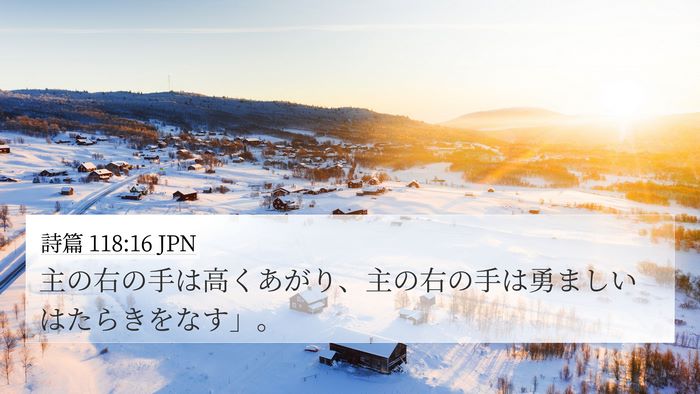 詩篇 118:16 JPN Bible Verse Image