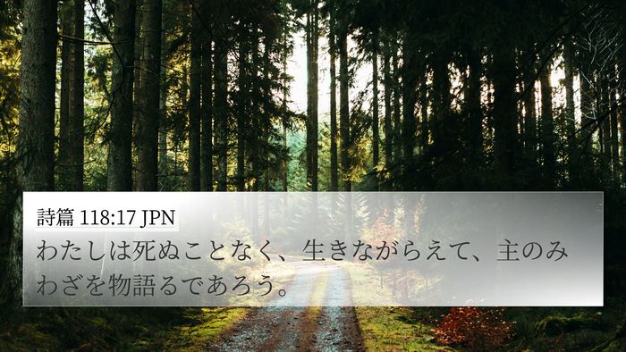 詩篇 118:17 JPN Bible Verse Image