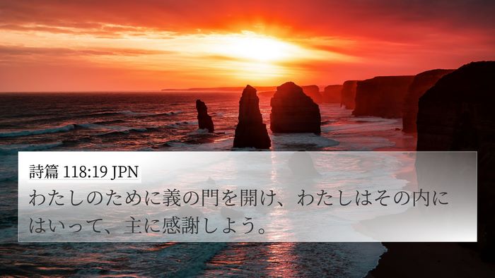 詩篇 118:19 JPN Bible Verse Image
