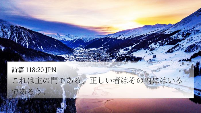 詩篇 118:20 JPN Bible Verse Image