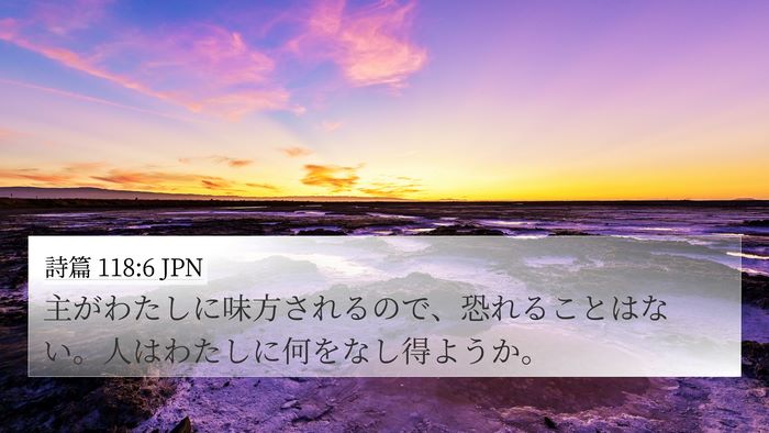 詩篇 118:6 JPN Bible Verse Image