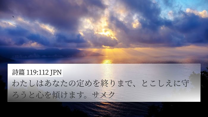詩篇 119:112 JPN Bible Verse Image