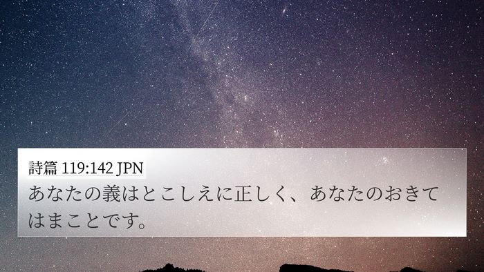詩篇 119:142 JPN Bible Verse Image