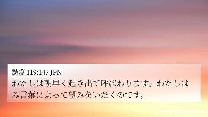 詩篇 119:147 JPN Bible Verse Image