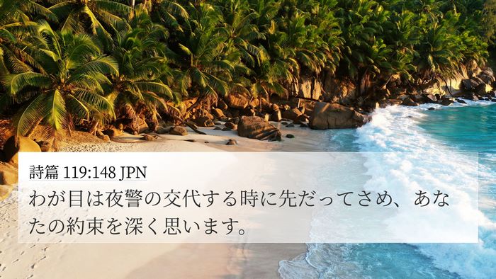 詩篇 119:148 JPN Bible Verse Image