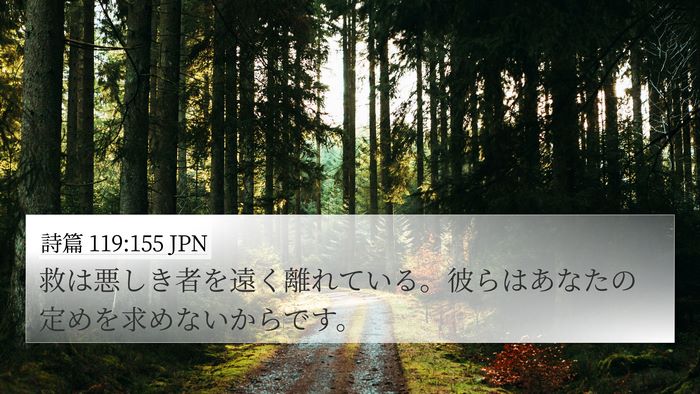 詩篇 119:155 JPN Bible Verse Image