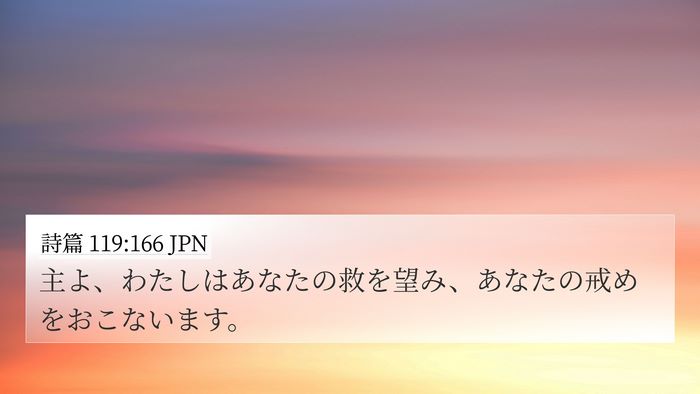 詩篇 119:166 JPN Bible Verse Image