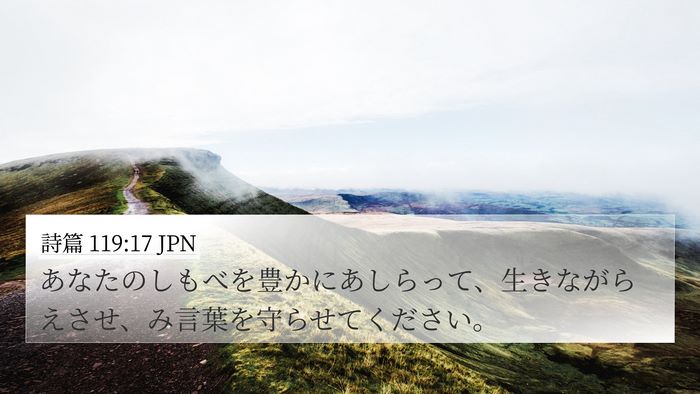 詩篇 119:17 JPN Bible Verse Image