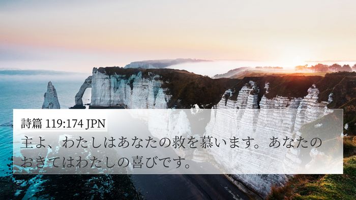 詩篇 119:174 JPN Bible Verse Image