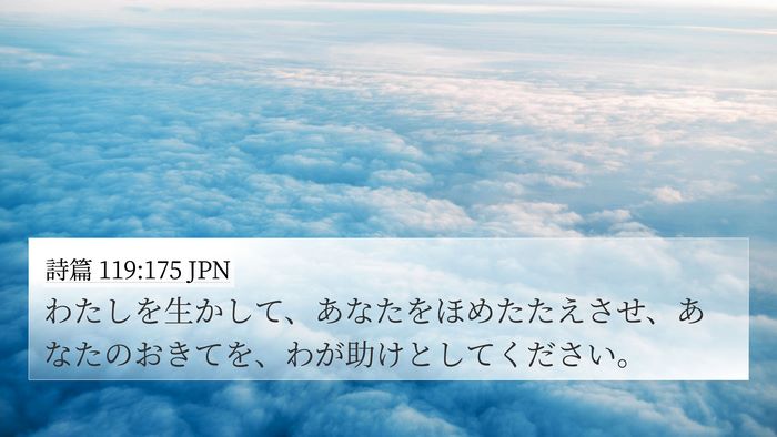 詩篇 119:175 JPN Bible Verse Image