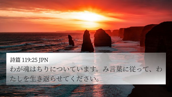 詩篇 119:25 JPN Bible Verse Image