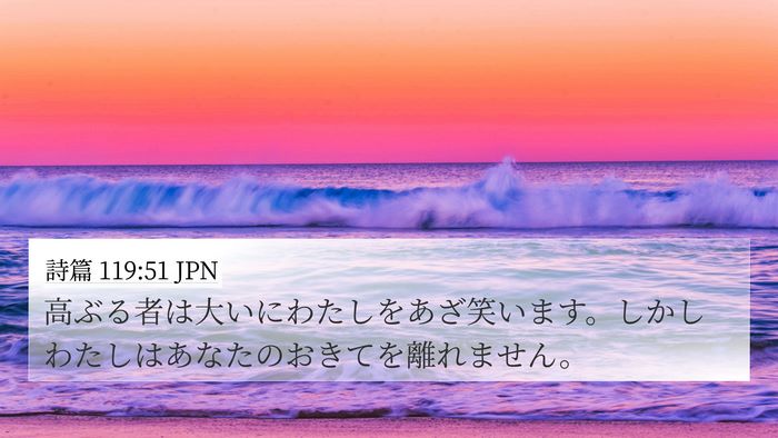 詩篇 119:51 JPN Bible Verse Image