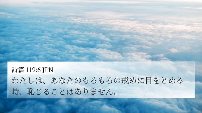 詩篇 119:6 JPN Bible Verse Image
