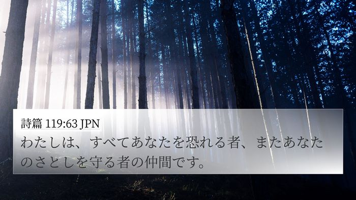 詩篇 119:63 JPN Bible Verse Image