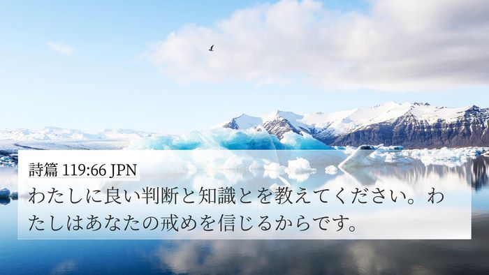 詩篇 119:66 JPN Bible Verse Image