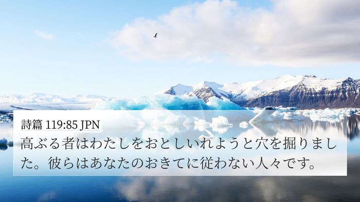 詩篇 119:85 JPN Bible Verse Image