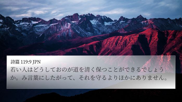 詩篇 119:9 JPN Bible Verse Image