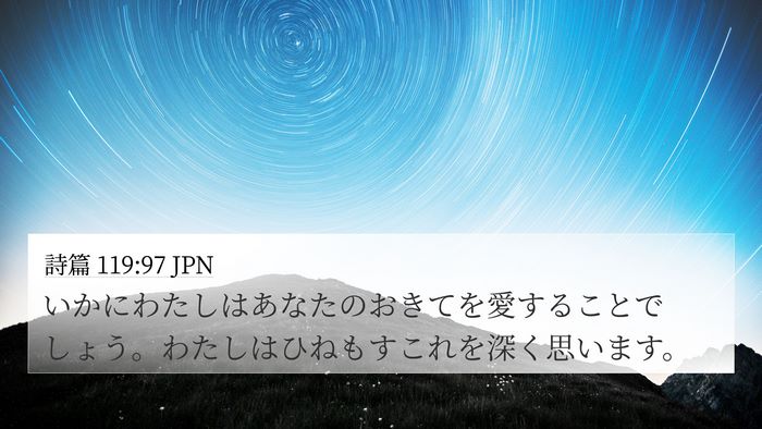 詩篇 119:97 JPN Bible Verse Image