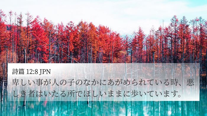 詩篇 12:8 JPN Bible Verse Image