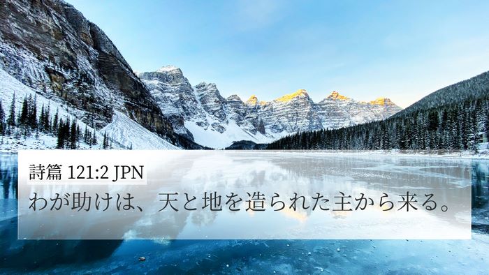 詩篇 121:2 JPN Bible Verse Image