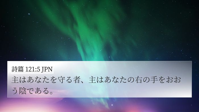 詩篇 121:5 JPN Bible Verse Image