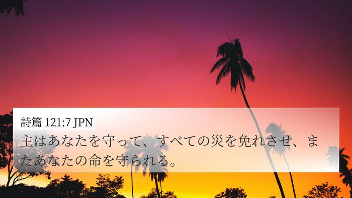 詩篇 121:7 JPN Bible Verse Image