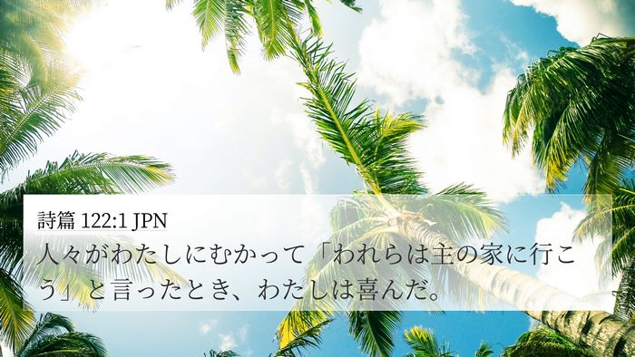 詩篇 122:1 JPN 4K Wallpaper - 人々がわたしにむかって「われらは - 4K Wallpaper Bible Verse