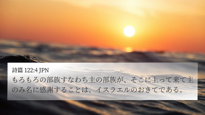 詩篇 122:4 JPN Bible Verse Image