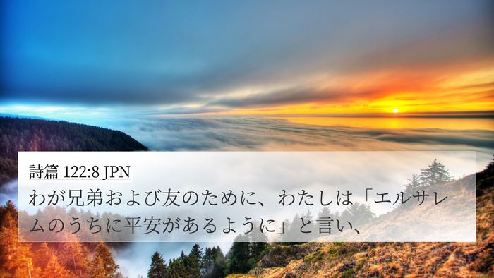 詩篇 122:8 JPN 4K Wallpaper - わが兄弟および友のために、わたし - 4K Wallpaper Bible Verse