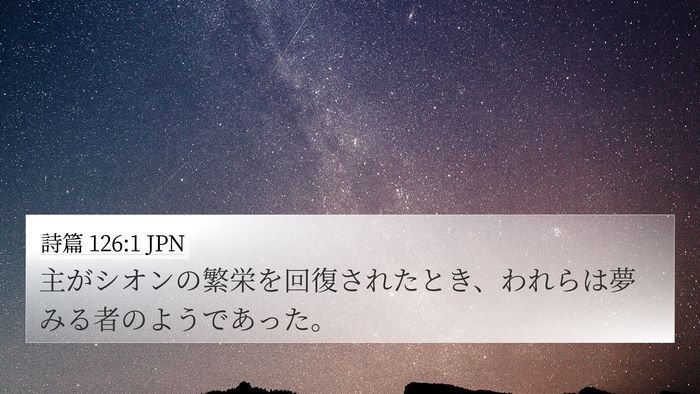 詩篇 126:1 JPN Bible Verse Image
