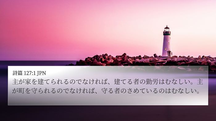 詩篇 127:1 JPN 4K Wallpaper - 主が家を建てられるのでなければ、 - 4K Wallpaper Bible Verse