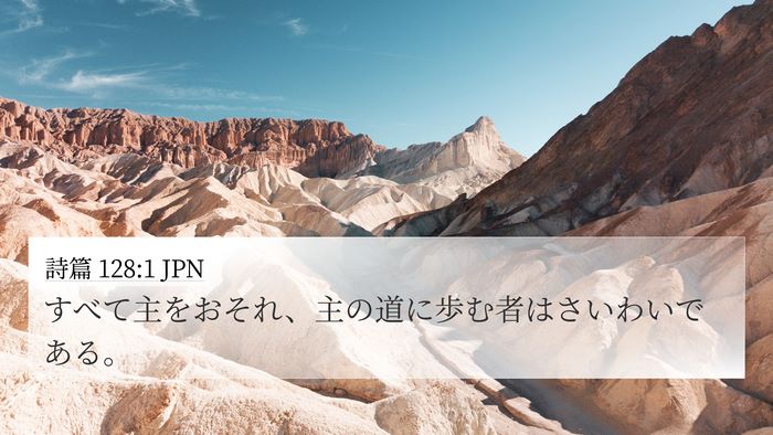 詩篇 128:1 JPN Bible Verse Image