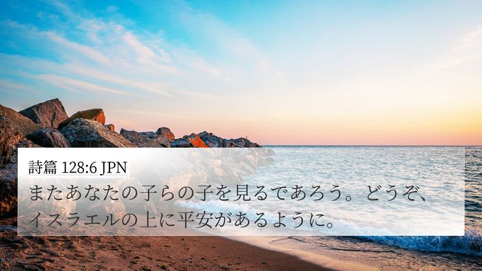 詩篇 128:6 JPN Bible Verse Image