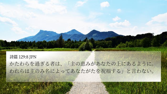 詩篇 129:8 JPN Bible Verse Image