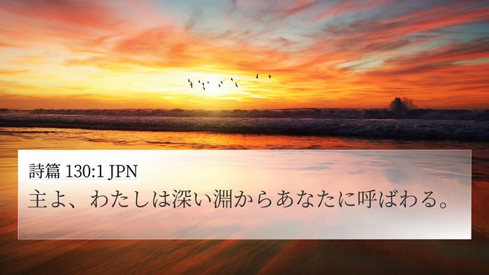 詩篇 130:1 JPN Bible Verse Image