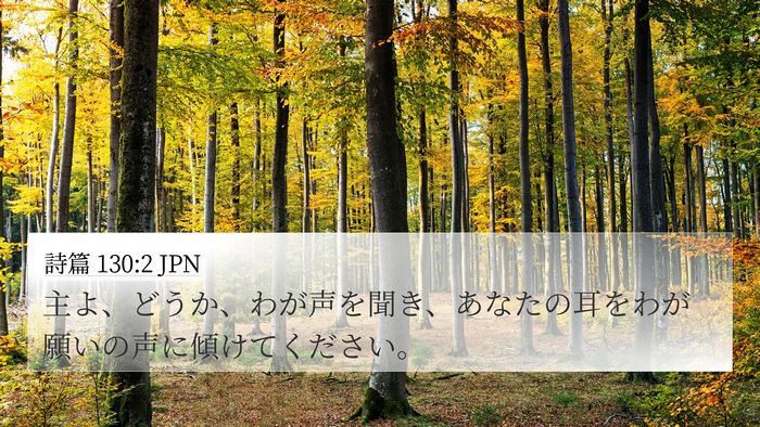 詩篇 130:2 JPN Bible Verse Image