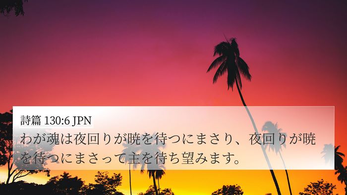 詩篇 130:6 JPN Bible Verse Image