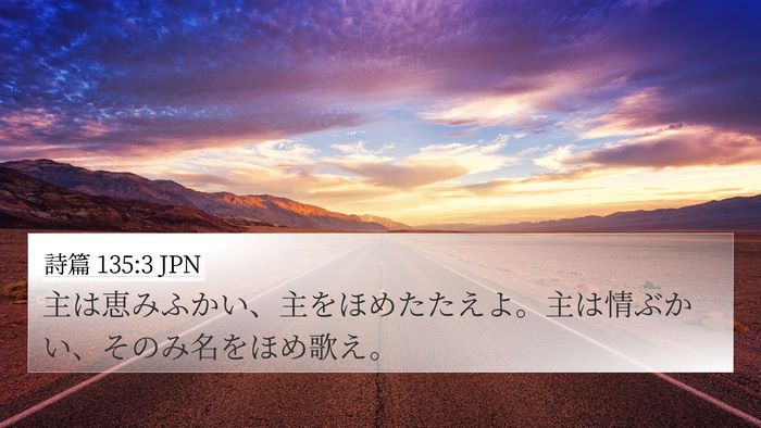 詩篇 135:3 JPN Bible Verse Image
