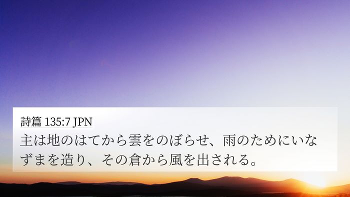 詩篇 135:7 JPN Bible Verse Image