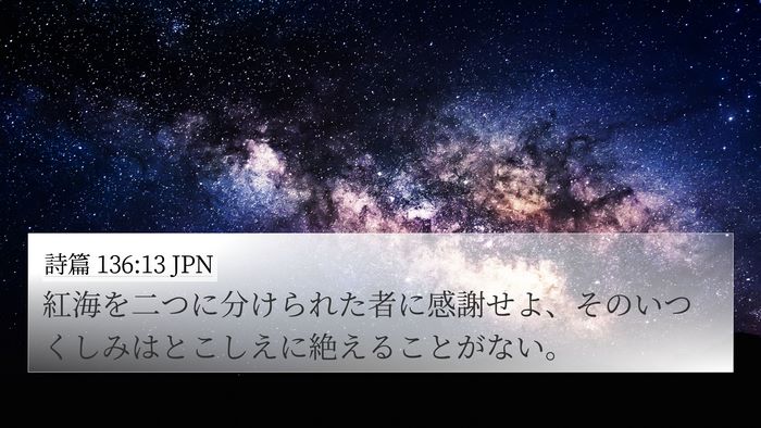 詩篇 136:13 JPN Bible Verse Image
