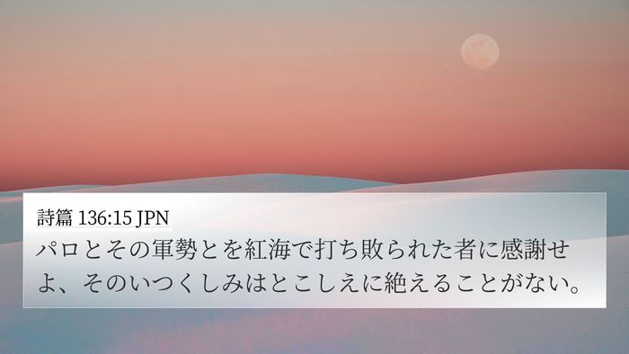 詩篇 136:15 JPN Bible Verse Image