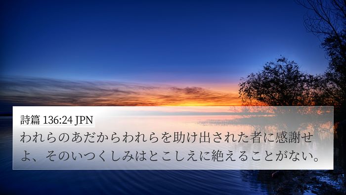 詩篇 136:24 JPN Bible Verse Image