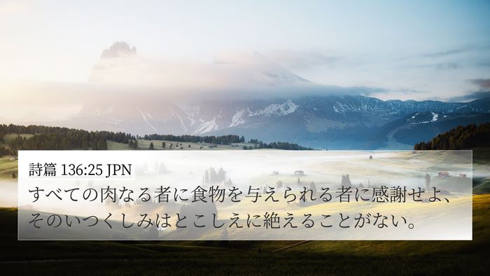 詩篇 136:25 JPN Bible Verse Image