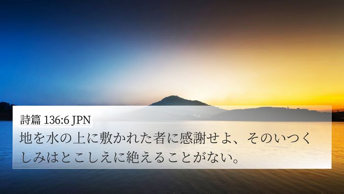 詩篇 136:6 JPN 4K Wallpaper - 地を水の上に敷かれた者に感謝せよ - 4K Wallpaper Bible Verse