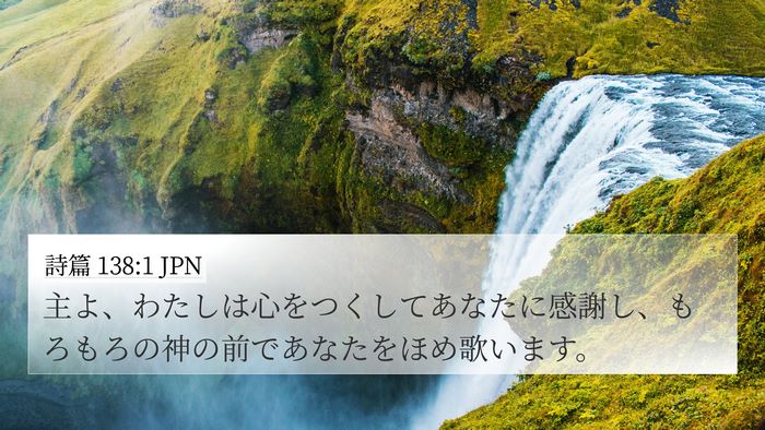 詩篇 138:1 JPN Bible Verse Image