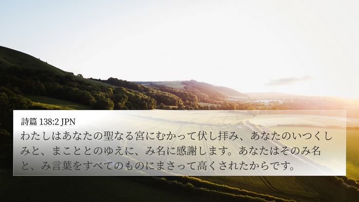 詩篇 138:2 JPN Bible Verse Image