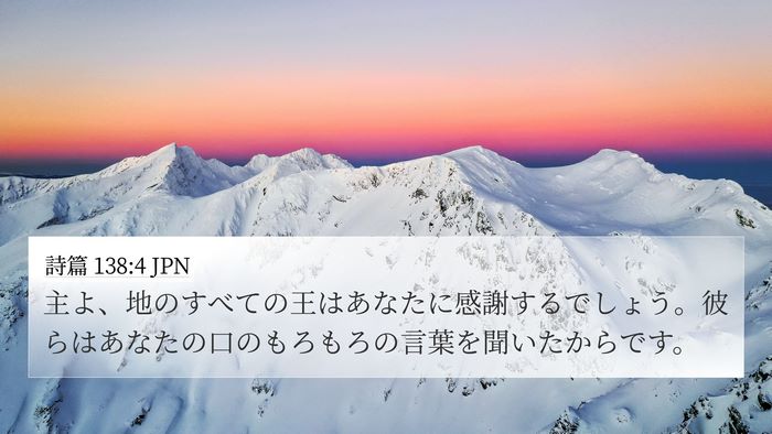 詩篇 138:4 JPN Bible Verse Image