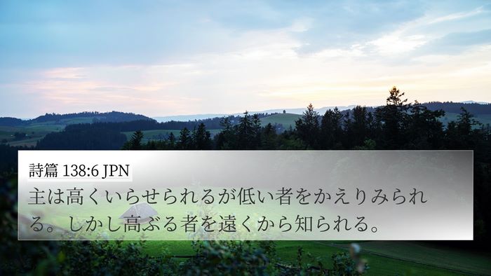 詩篇 138:6 JPN Bible Verse Image