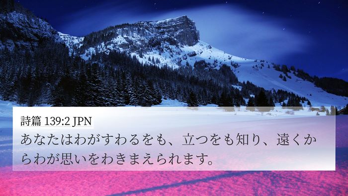 詩篇 139:2 JPN Bible Verse Image