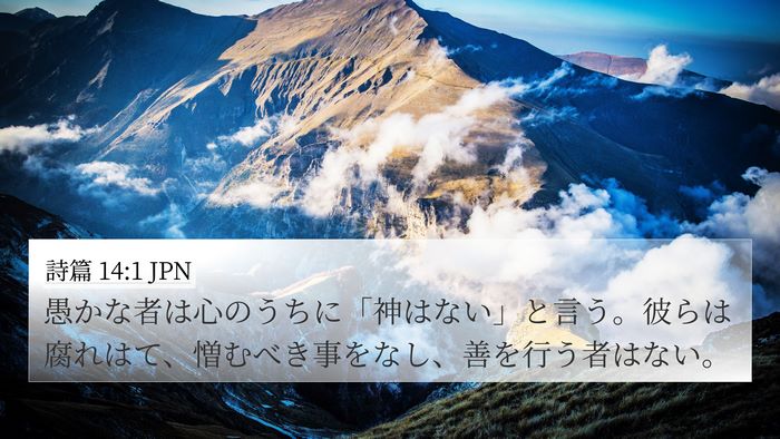 詩篇 14:1 JPN Bible Verse Image
